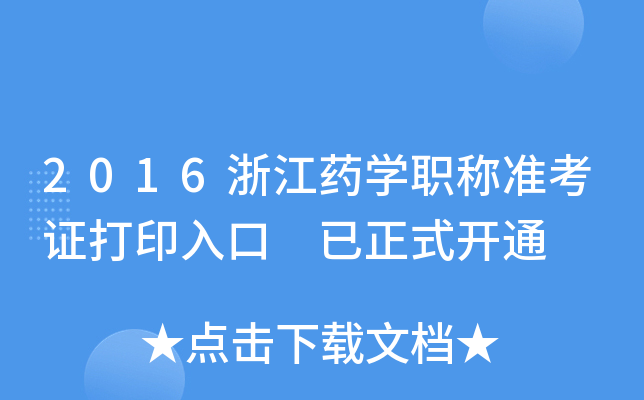 2016㽭ˎW(xu)Q(zhn)Cӡ ʽ_(ki)ͨ