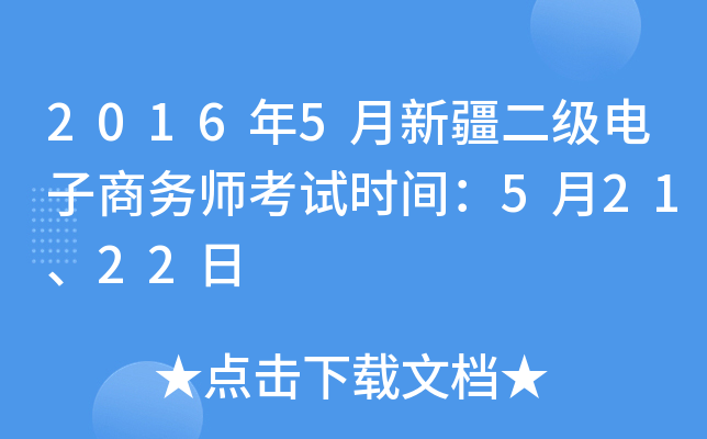 2016年5月新疆二级电子商务师考试时间：5月21、22日