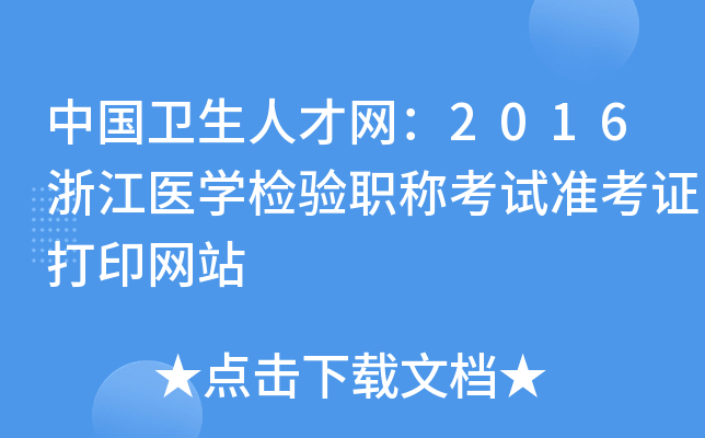 中国卫生人才网：2016浙江医开云kaiyun(中国)检验职称考试准考证打印网站
