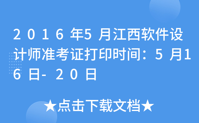2016年5月江西软件设计师准考证打印时间：5月16日-20日