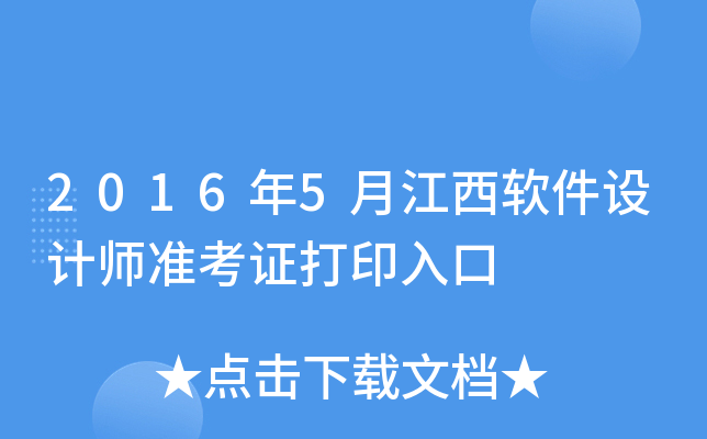 2016年5月江西软件设计师准考证打印入口