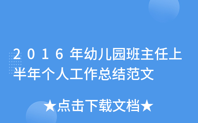 2016年幼儿园班主任上半年个人工作总结范文