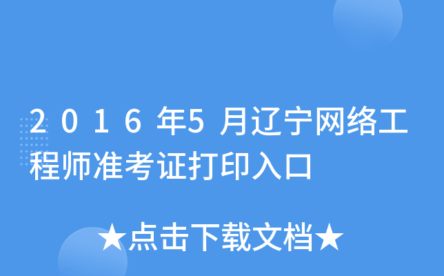 2016年5月辽宁网络工程师准考证打印入口