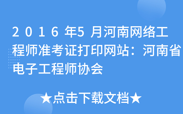 2016年5月河南网络工程师准考证打印网站：河南省电子工程师协会