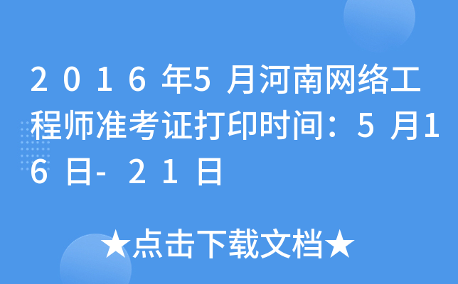 2016年5月河南网络工程师准考证打印时间：5月16日-21日