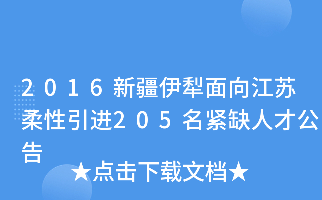 2016新疆伊犁面向江苏柔性引进205名紧缺人才公告