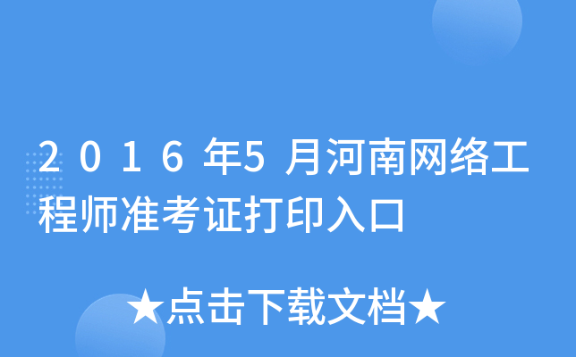 2016年5月河南网络工程师准考证打印入口