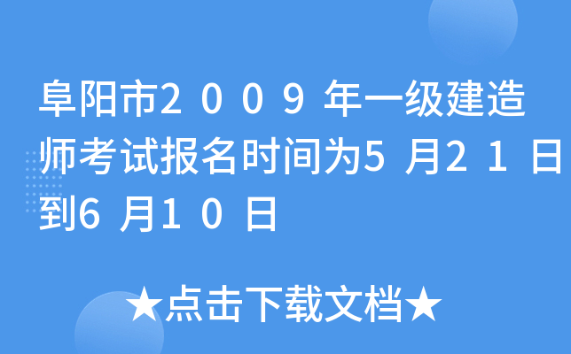 阜阳市2009年一级建造师考试报名时间为5月21日到6月10日