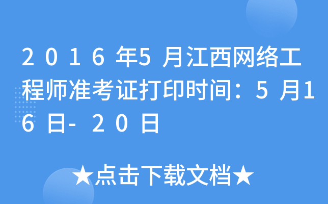 2016年5月江西网络工程师准考证打印时间：5月16日-20日