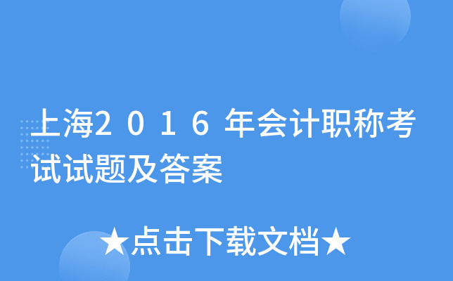 上海2016年会计职称考试试题及答案