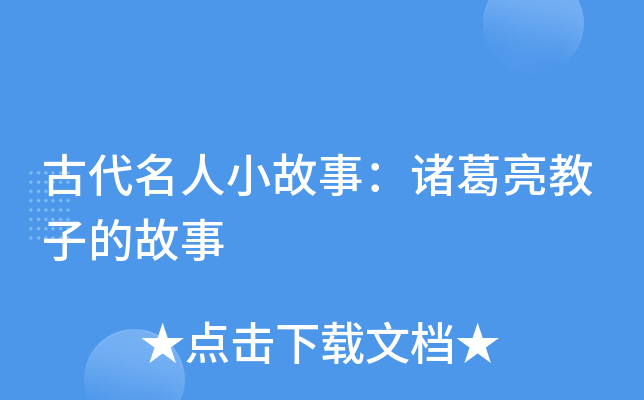 古代名人小故事：诸葛亮教子的故事