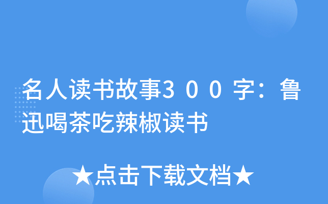 名人读书故事300字：鲁迅喝茶吃辣椒读书