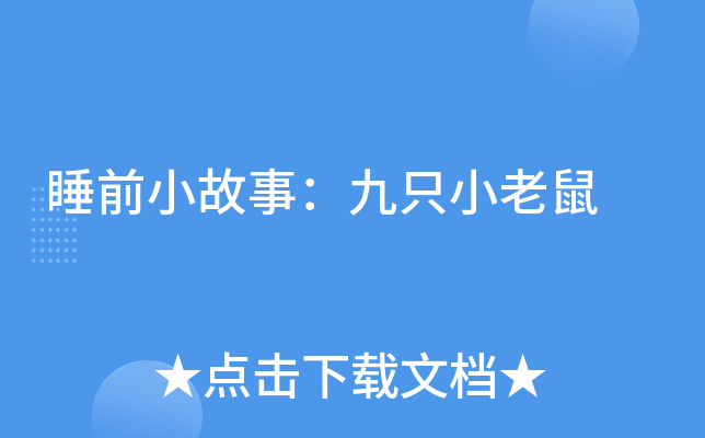 睡前小故事：九只小老鼠