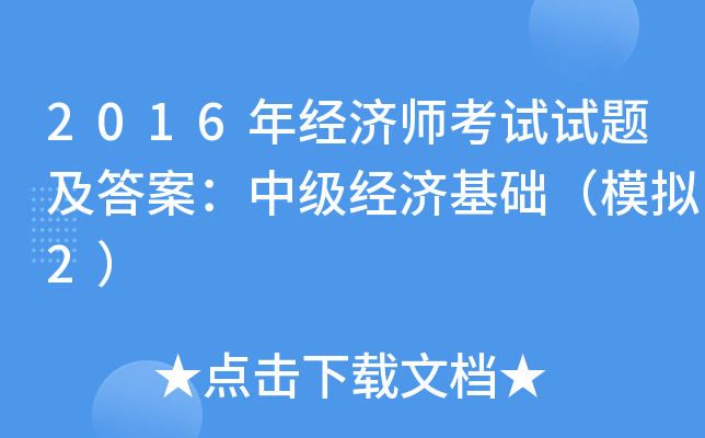 2016年经济师考试试题及答案：中级经济基础（模拟2）
