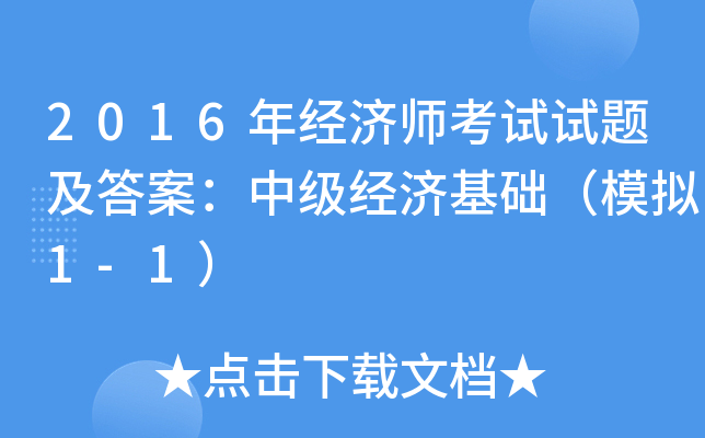 2016年经济师考试试题及答案：中级经济基础（模拟1-1）
