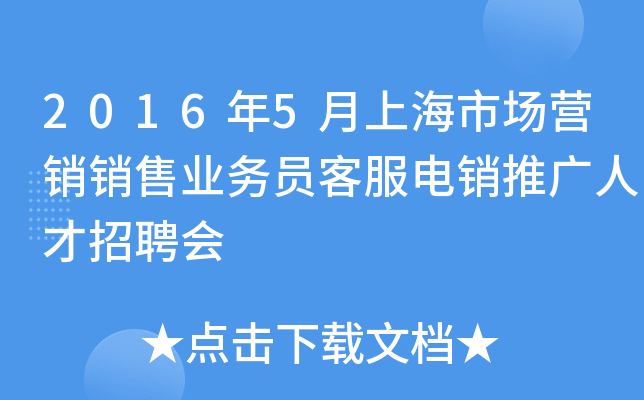2016年5月上海市场营销销售业务员客服电销推广人才招聘会