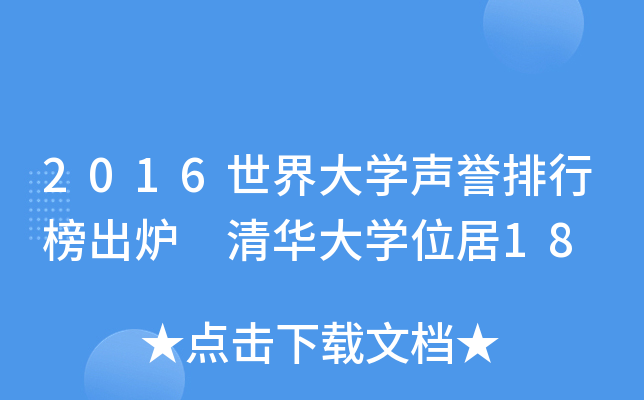 2016世界大学声誉排行榜出炉 清华大学位居18