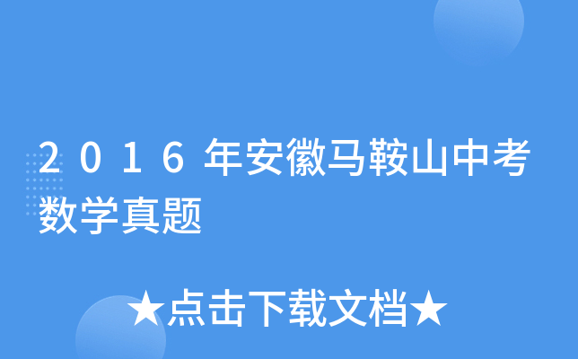 2016年安徽马鞍山中考数学真题