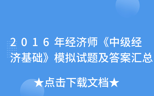 2016年经济师《中级经济基础》模拟试题及答案汇总