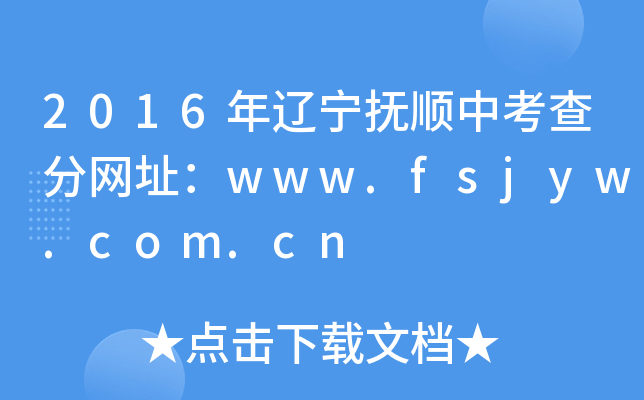 2016|п־W(wng)ַwww.fsjyw.com.cn