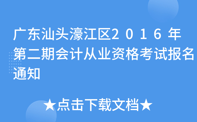 广东汕头濠江区2016年第二期会计从业资格考试报名通知