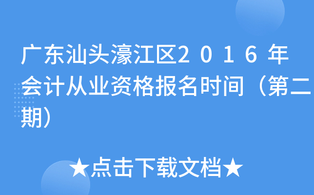 广东汕头濠江区2016年会计从业资格报名时间（第二期）