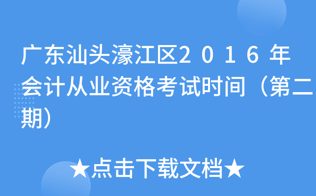 广东汕头濠江区2016年会计从业资格考试时间（第二期）