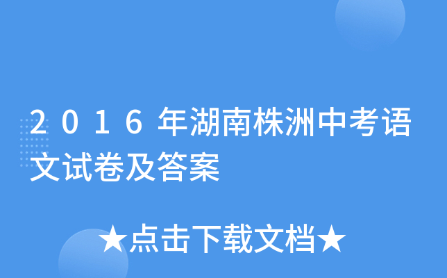 2016年湖南株洲中考语文试卷及答案