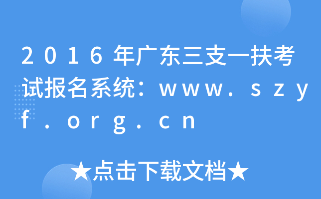 2016V|֧һԇ(bo)ϵy(tng)www.szyf.org.cn