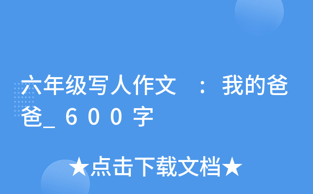 六年级写人作文 :我的爸爸_600字