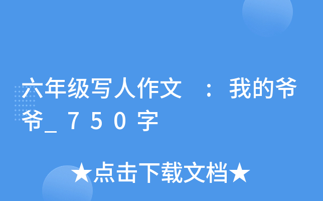 六年级写人作文 :我的爷爷_750字