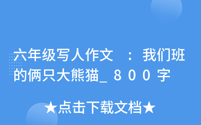 六年级写人作文 :我们班的俩只大熊猫_800字