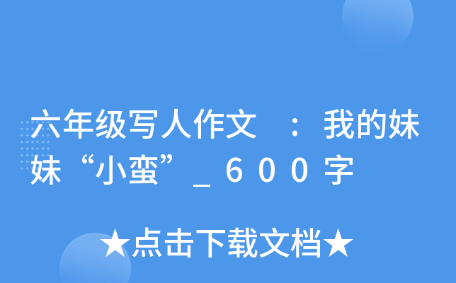 六年级写人作文 :我的妹妹“小蛮”_600字
