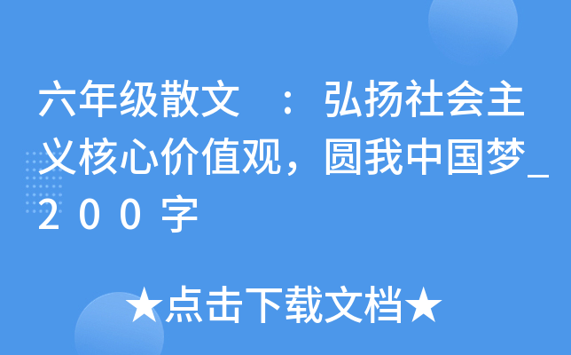 六年级散文 :弘扬社会主义核心价值观，圆我中国梦_200字