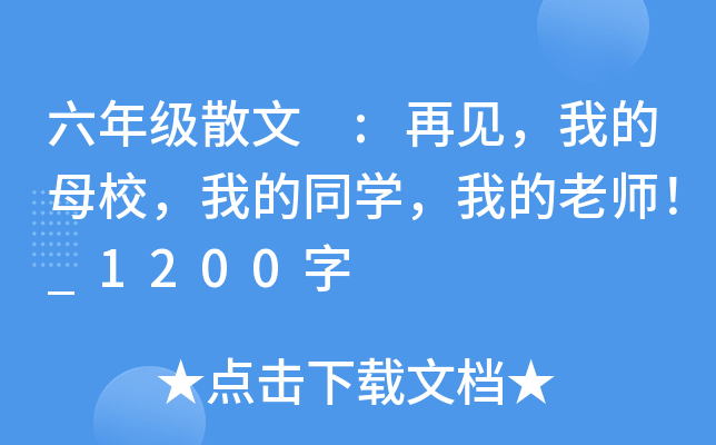 六年级散文 :再见，我的母校，我的同开云kaiyun(中国)，我的老师！_1200字