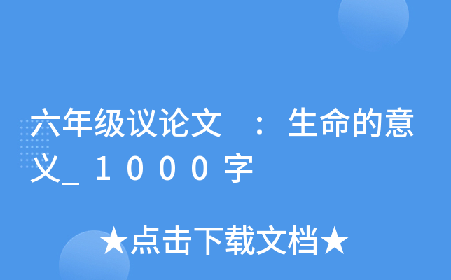 六年级议论文 :生命的意义_1000字