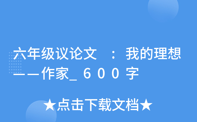六年级议论文 :我的理想——作家_600字