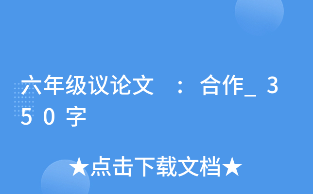 六年级议论文 :合作_350字