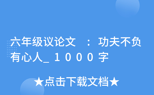 六年级议论文 :功夫不负有心人_1000字