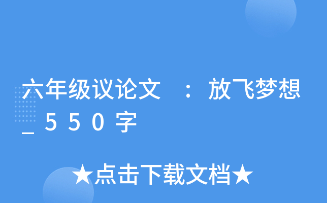 六年级议论文 :放飞梦想_550字