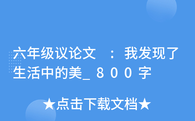 六年级议论文 :我发现了生活中的美_800字