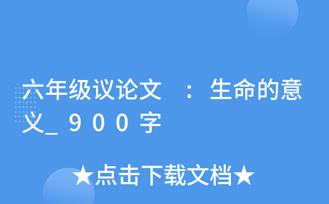 六年级议论文 :生命的意义_900字