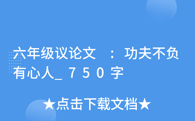 六年级议论文 :功夫不负有心人_750字