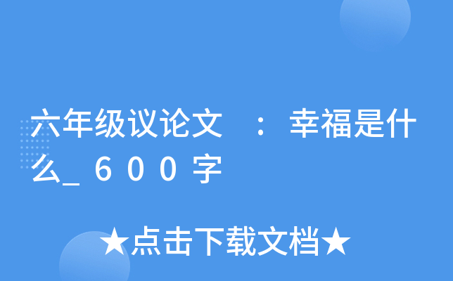 六年级议论文 :幸福是什么_600字