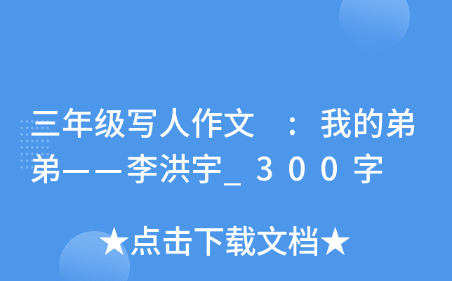 三年级写人作文 :我的弟弟——李洪宇_300字