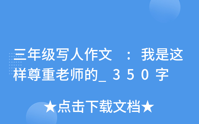 三年级写人作文 :我是这样尊重老师的_350字