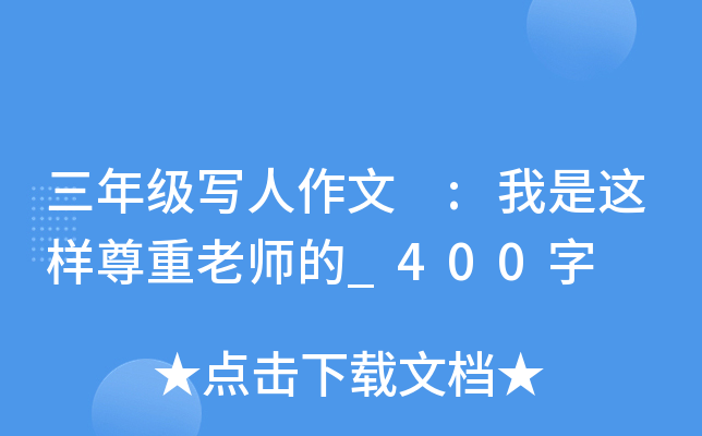 三年级写人作文 :我是这样尊重老师的_400字