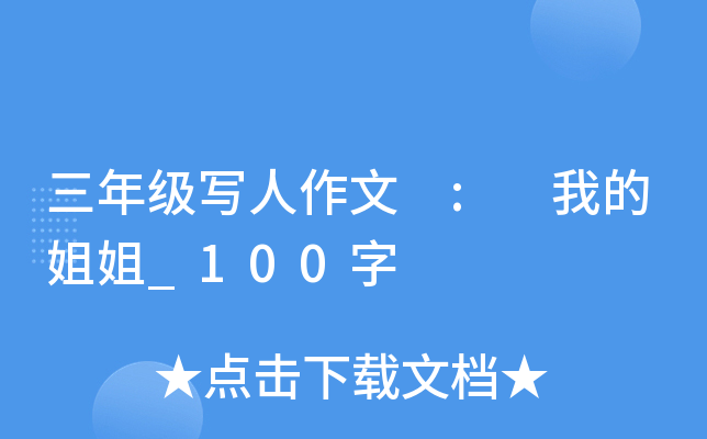 三年级写人作文 : 我的姐姐_100字