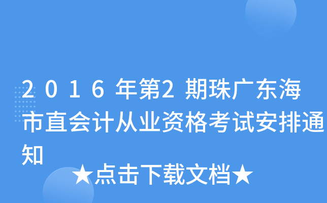 2016年第2期珠广东海市直会计从业资格考试安排通知
