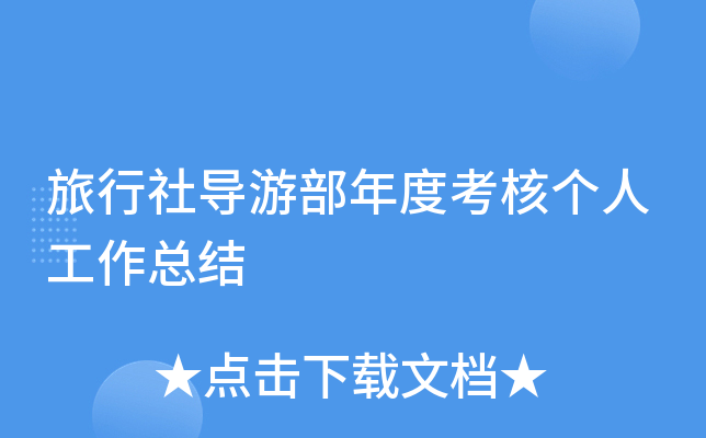 旅行社导游部年度考核个人工作总结